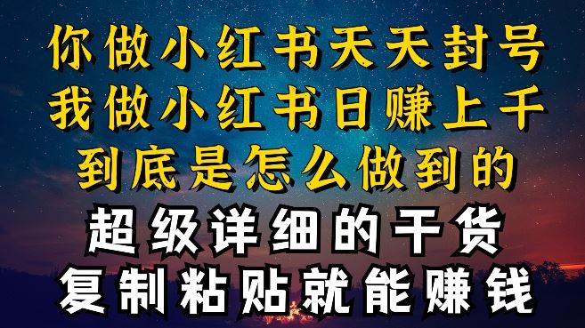 都知道小红书能引流私域变现，可为什么我能一天引流几十人变现上千，但你却频频封号违规被限流【揭秘】-来友网创