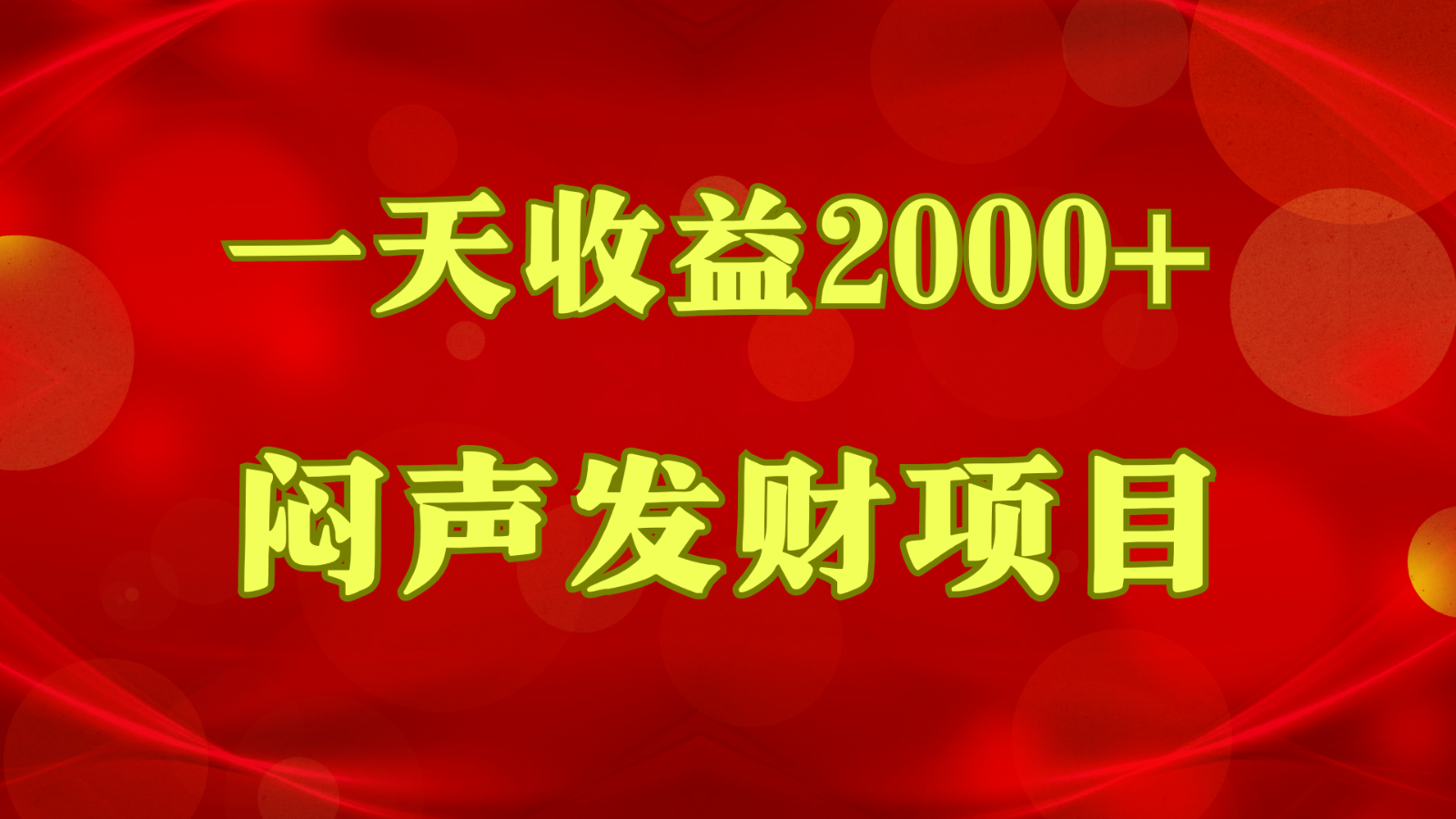 闷声发财，一天收益2000+，到底什么是赚钱，看完你就知道了-来友网创