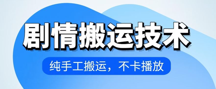 4月抖音剧情搬运技术，纯手工搬运，不卡播放【揭秘】-来友网创