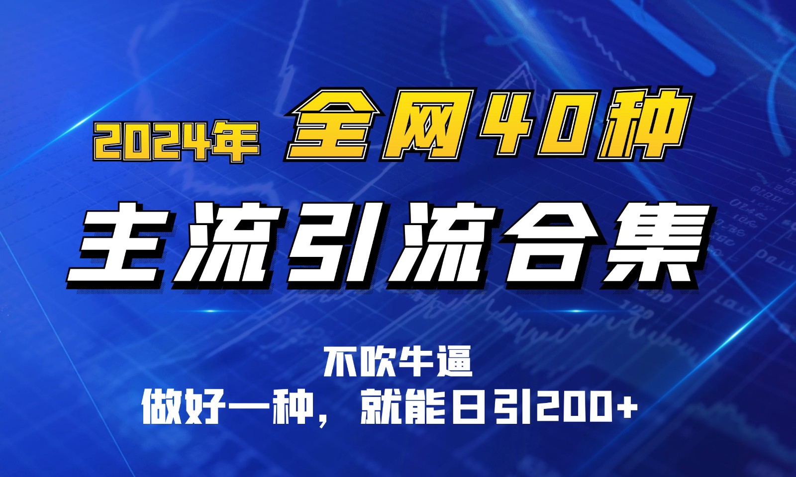 2024年全网40种暴力引流合计，做好一样就能日引100+-来友网创