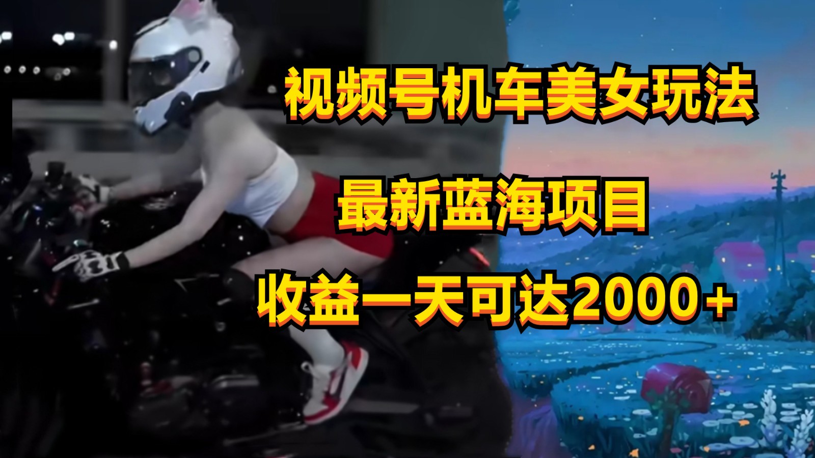 视频号机车美女短视频，视频创作掘金，一天可收入2000+-来友网创