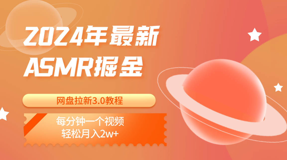 2024年最新ASMR掘金网盘拉新3.0教程：每分钟一个视频，轻松月入2w+-来友网创