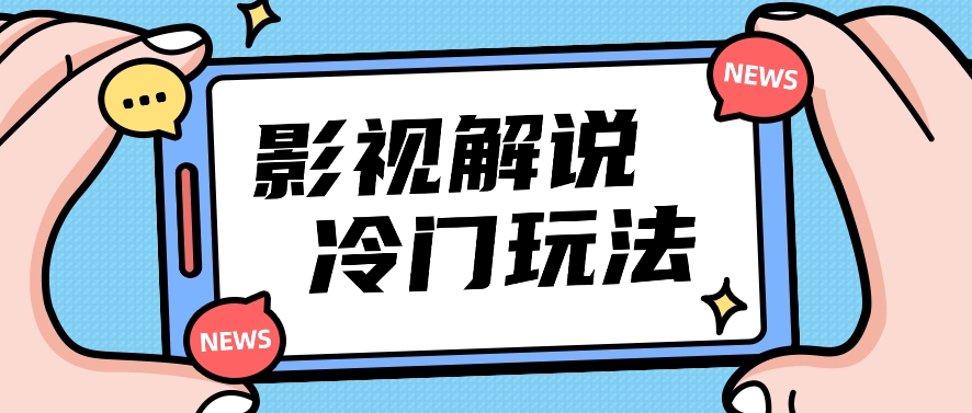 影视解说冷门玩法，搬运国外影视解说视频，小白照抄也能日入过百！【视频教程】-来友网创