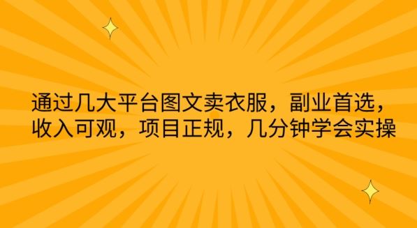 通过几大平台图文卖衣服，副业首选，收入可观，项目正规，几分钟学会实操【揭秘】-来友网创