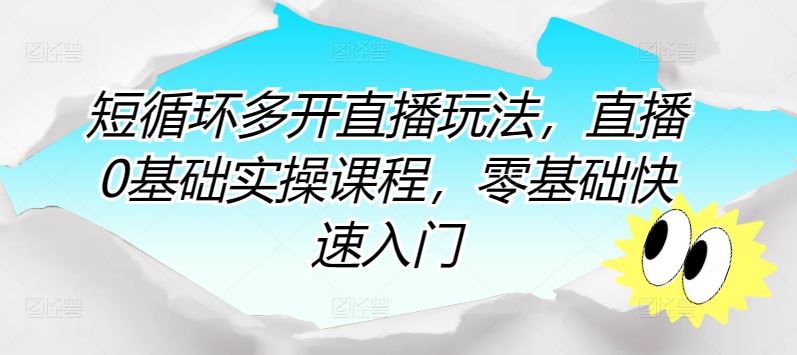 短循环多开直播玩法，直播0基础实操课程，零基础快速入门-来友网创