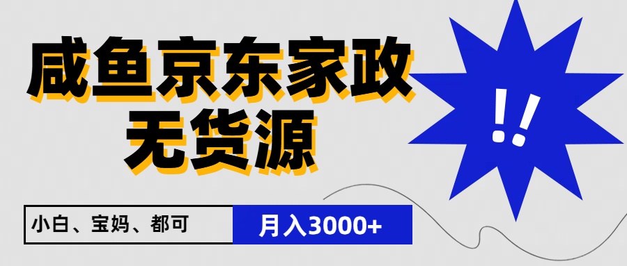 闲鱼无货源京东家政，一单20利润，轻松200+，免费教学，适合新手小白-来友网创