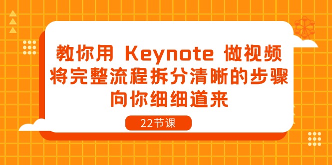 教你用Keynote做视频，将完整流程拆分清晰的步骤，向你细细道来（22节课）-来友网创