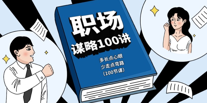 职场谋略100讲：多长点心眼，少走点弯路（100节课）-来友网创