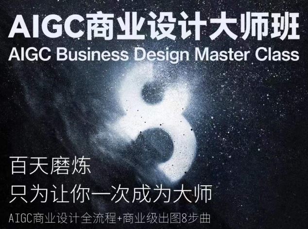 AIGC商业设计大师班，商业设计全流程-来友网创