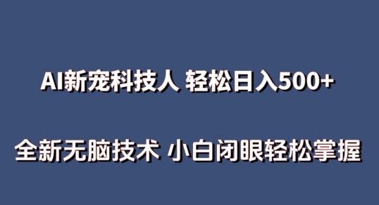 AI科技人 不用真人出镜日入500+ 全新技术 小白轻松掌握【揭秘】-来友网创