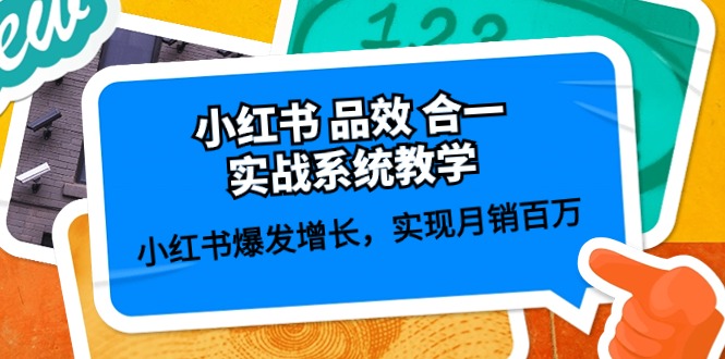 小红书品效合一实战系统教学：小红书爆发增长，实现月销百万 (59节)-来友网创