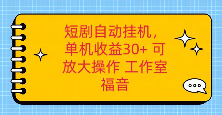 红果短剧自动挂机，单机日收益30+，可矩阵操作，附带（破解软件）+养机全流程-来友网创