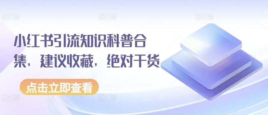 小红书引流知识科普合集，建议收藏，绝对干货-来友网创