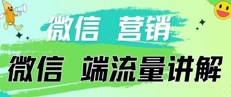 4.19日内部分享《微信营销流量端口》微信付费投流【揭秘】-来友网创