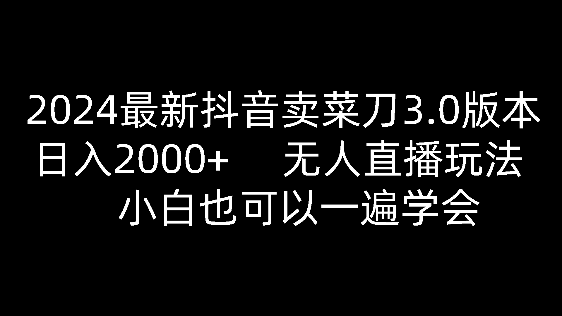 2024最新抖音卖菜刀3.0版本，日入2000+，无人直播玩法，小白也可以一遍学会-来友网创