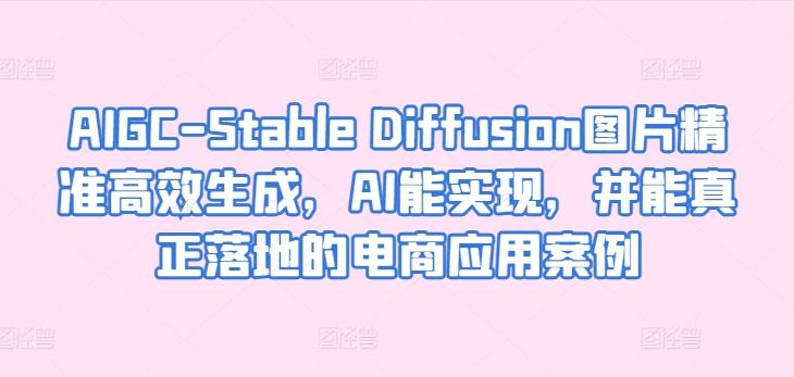 AIGC-Stable Diffusion图片精准高效生成，AI能实现，并能真正落地的电商应用案例-来友网创