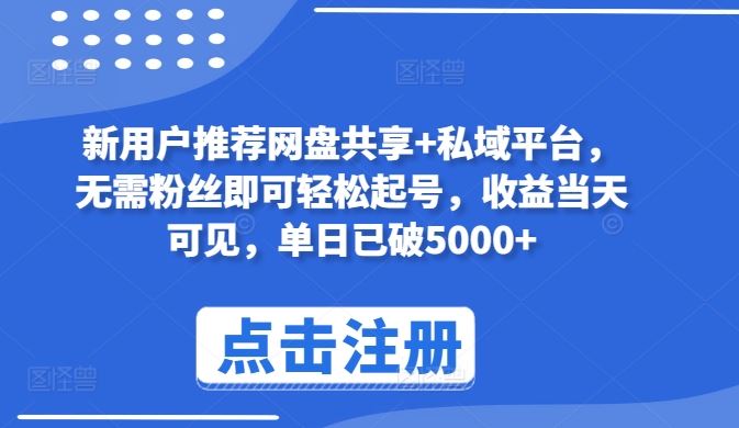 新用户推荐网盘共享+私域平台，无需粉丝即可轻松起号，收益当天可见，单日已破5000+【揭秘】-来友网创