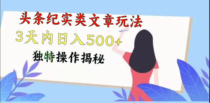 头条纪实类文章玩法，轻松起号3天内日入500+，独特操作揭秘-来友网创