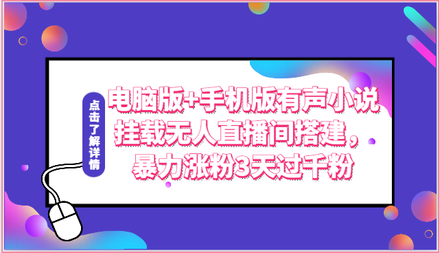 电脑版+手机版有声小说挂载无人直播间搭建，暴力涨粉3天过千粉-来友网创