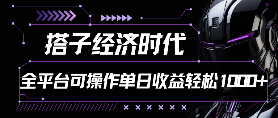 搭子经济时代小红书、抖音、快手全平台玩法全自动付费进群单日收益1000+-来友网创