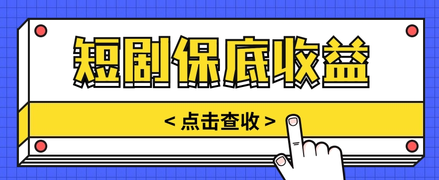 短剧推广保底活动3.0，1条视频最高可得1.5元，多号多发多赚【视频教程】-来友网创