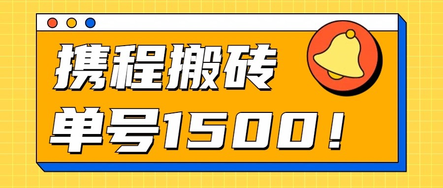 24年携程最新搬砖玩法，无需制作视频，小白单号月入1500，可批量操作！-来友网创