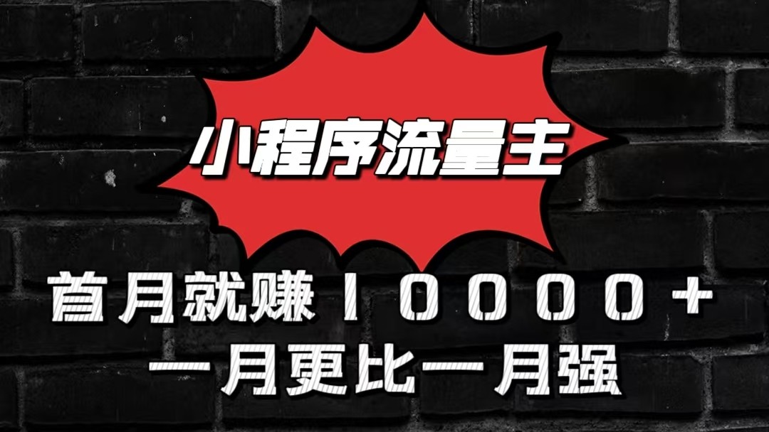 小程序流量主首月就赚10000+，一月更比一月强！小本创业首选-来友网创