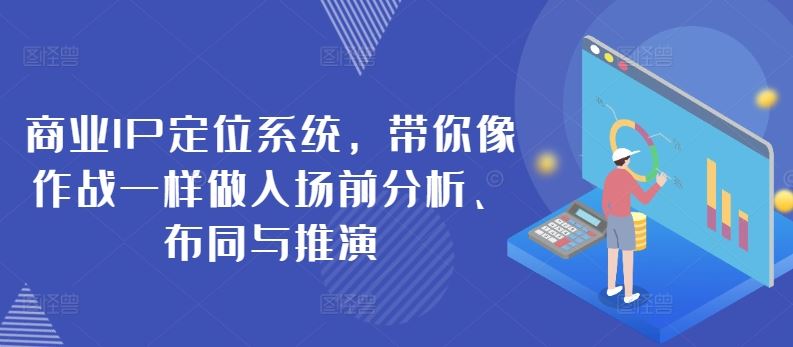 商业IP定位系统，带你像作战一样做入场前分析、布同与推演-来友网创