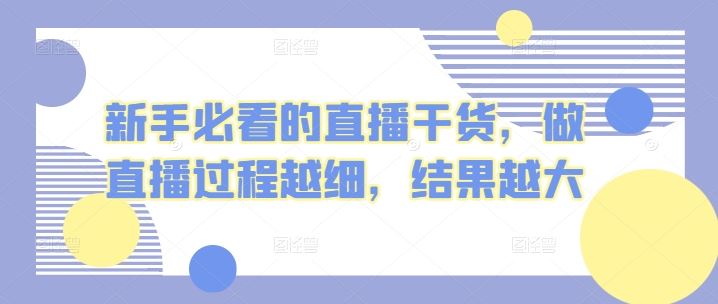 新手必看的直播干货，做直播过程越细，结果越大-来友网创