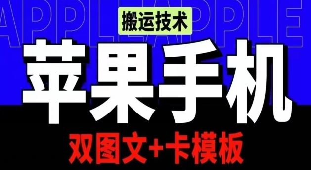 抖音苹果手机搬运技术：双图文+卡模板，会员实测千万播放【揭秘】-来友网创