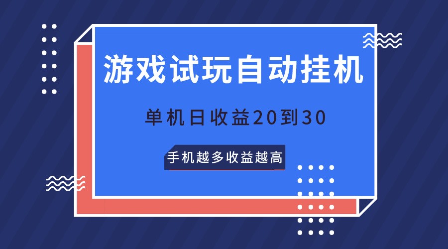 游戏试玩，无需养机，单机日收益20到30，手机越多收益越高-来友网创