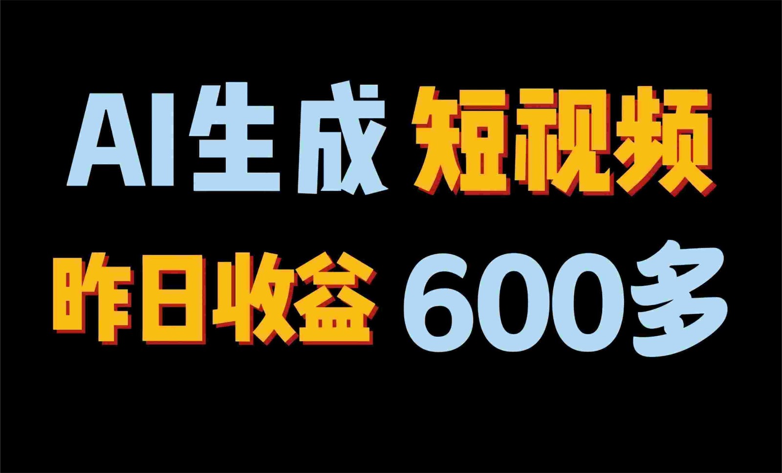 2024年终极副业！AI一键生成视频，每日只需一小时，教你如何轻松赚钱！-来友网创