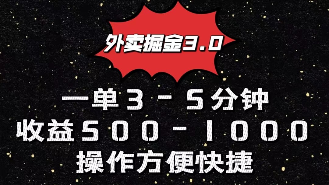 外卖掘金3.0玩法，一单500-1000元，小白也可轻松操作-来友网创