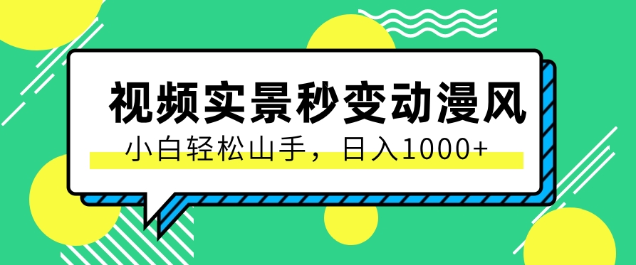 用软件把实景制作漫画视频，简单操作带来高分成计划，日入1000+【视频+软件】-来友网创