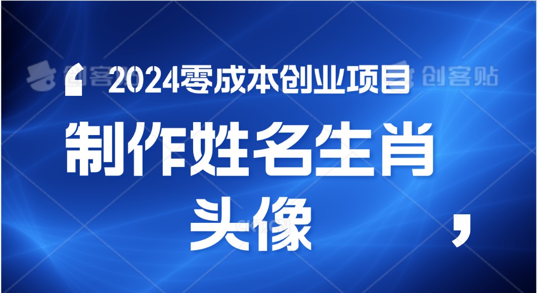 2024年零成本创业，快速见效，在线制作姓名、生肖头像，小白也能日入500+-来友网创