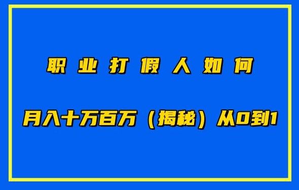 职业打假人如何月入10万百万，从0到1【仅揭秘】-来友网创