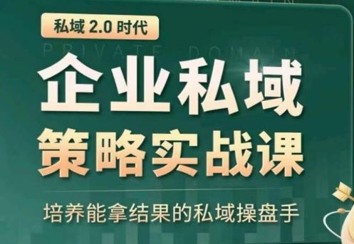 私域2.0：企业私域策略实战课，培养能拿结果的私域操盘手-来友网创