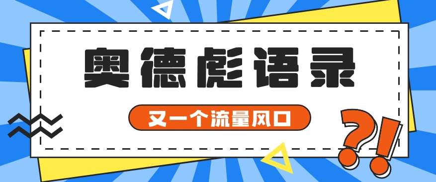 又一个流量风口玩法，利用软件操作奥德彪经典语录，9条作品猛涨5万粉。-来友网创