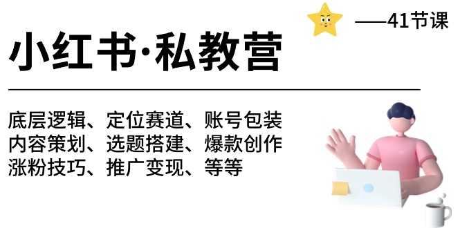 小红书私教营-底层逻辑/定位赛道/账号包装/涨粉变现/月变现10w+等等（42节）-来友网创