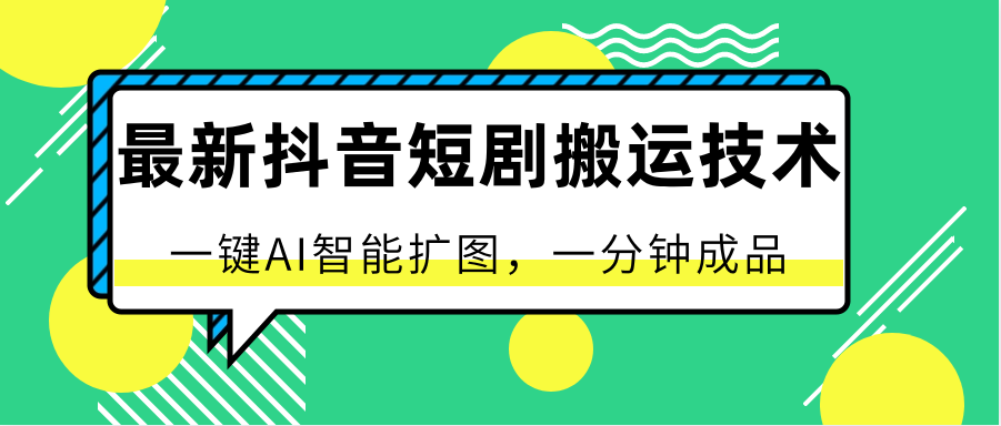 最新抖音短剧搬运技术，一键AI智能扩图，百分百过原创，秒过豆荚！-来友网创