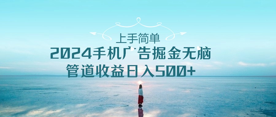 2024手机告点击广告掘金，上手简单无脑管道收益日入500+-来友网创