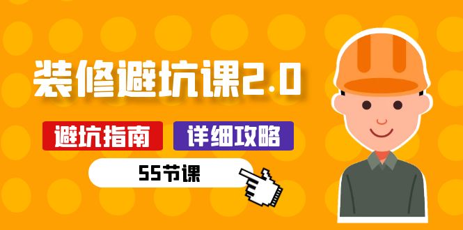 新手装修避坑课2.0：装修之前一定要做好功课（55节课）-来友网创