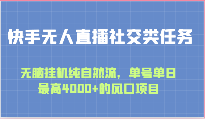 快手无人直播社交类任务：无脑挂机纯自然流，单号单日最高4000+的风口项目-来友网创