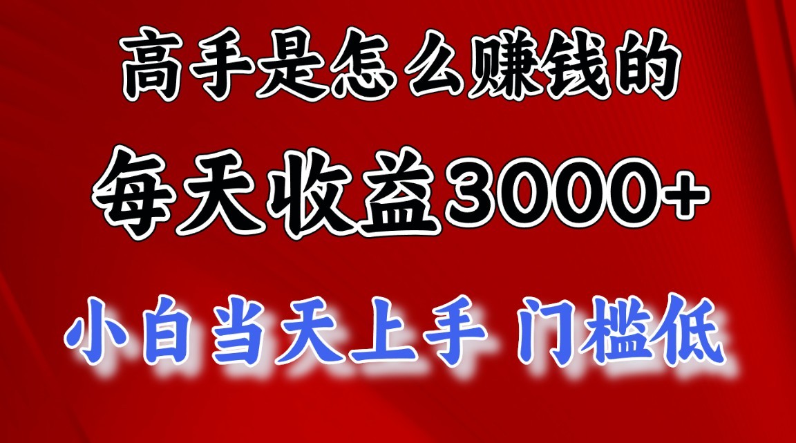 高手是怎么赚钱的，一天收益3000+，闷声发财项目，不是一般人能看懂的-来友网创