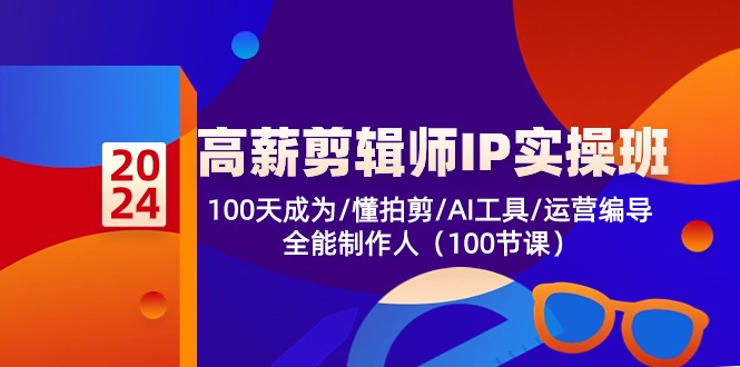 高薪剪辑师IP实操班【第2期】100天成为懂拍剪/AI工具/运营编导/全能制作人-来友网创