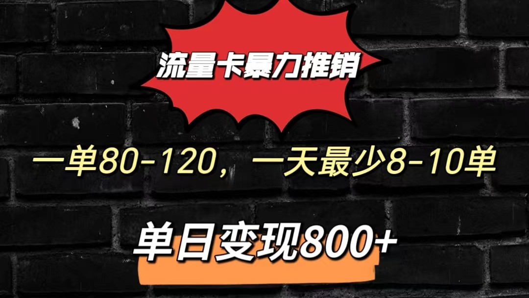 流量卡暴力推销模式一单80-170元一天至少10单，单日变现800元-来友网创