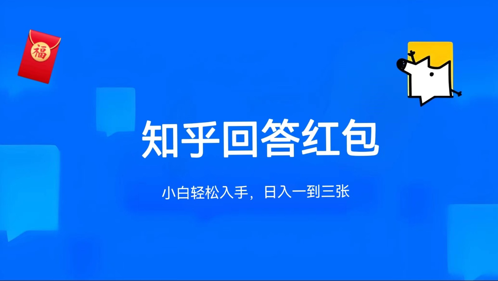 知乎答题红包项目最新玩法，单个回答5-30元，不限答题数量，可多号操作-来友网创