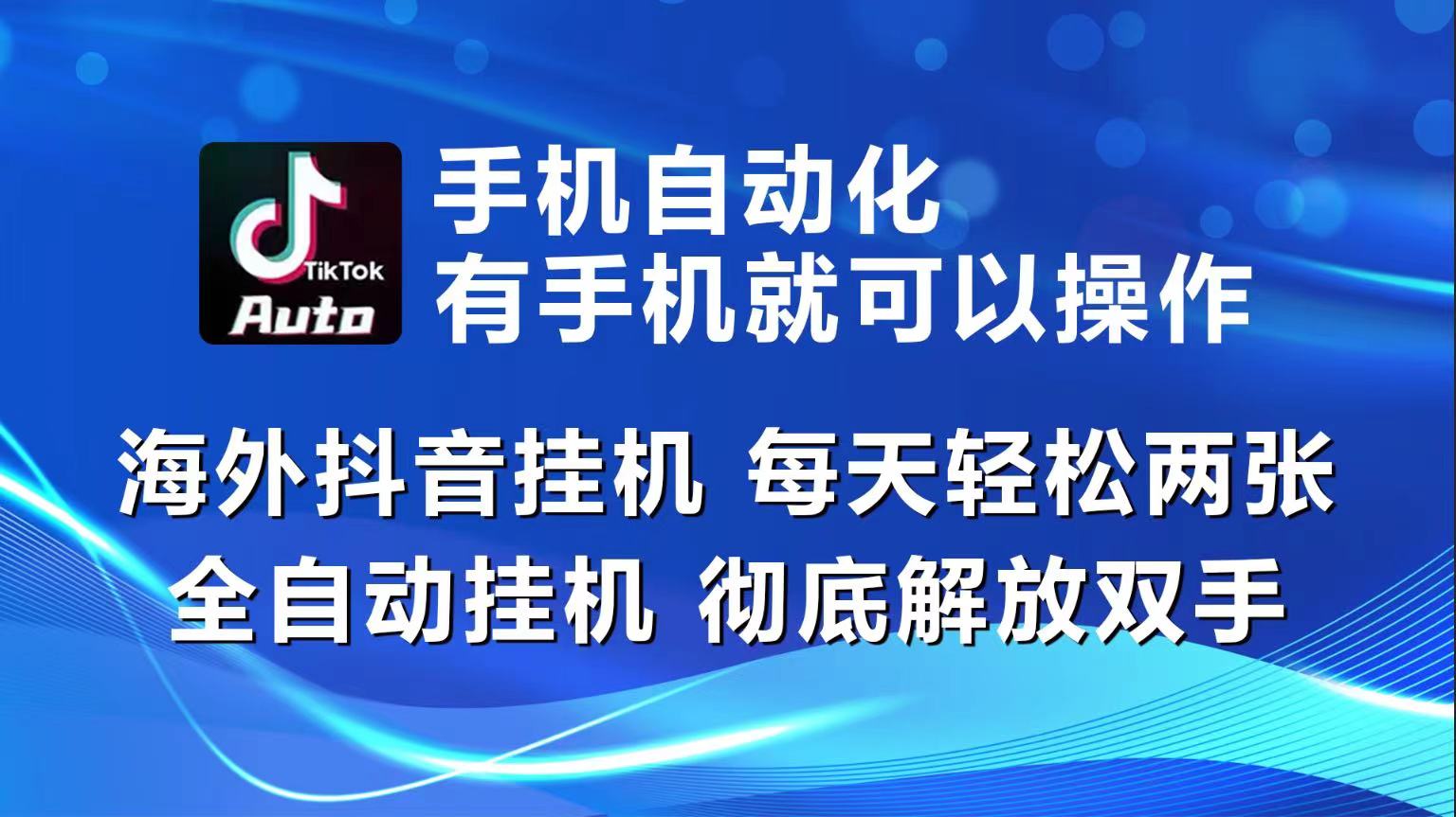 海外抖音挂机，每天轻松两三张，全自动挂机，彻底解放双手！-来友网创