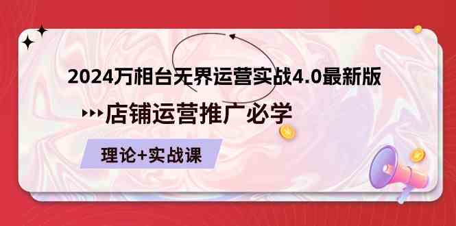 2024万相台无界运营实战4.0最新版，店铺运营推广必修 理论+实操-来友网创