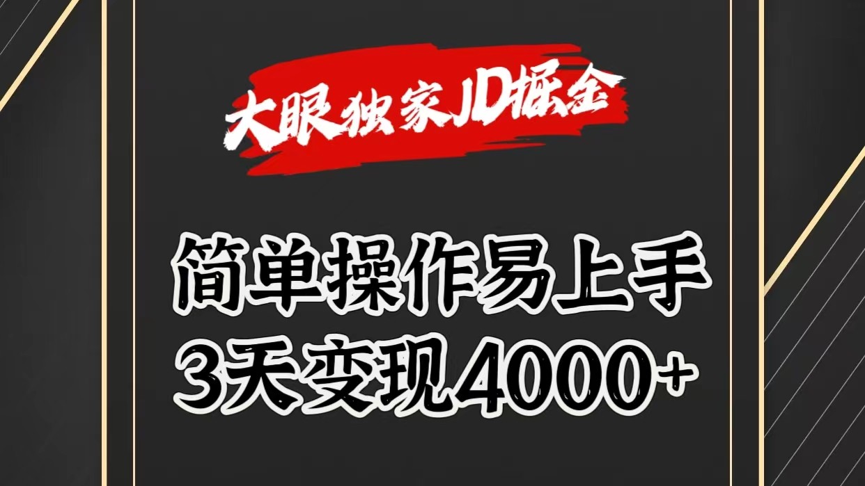 独家JD掘金，简单操作易上手，3天变现4000+-来友网创